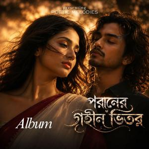পরানের গহীন ভিতর । ০১