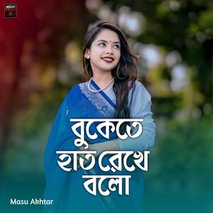 বুকেতে হাত রেখে বলো