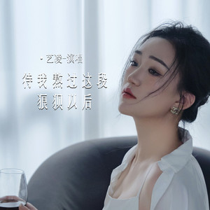 待我熬过这段狼狈以后 (Live合唱版)