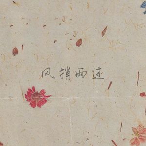 风捎雨过（Prod by SCORPION）