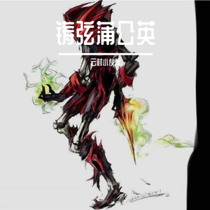 织弦猱弦
