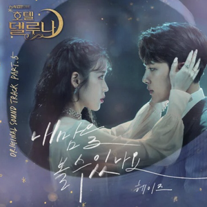 能看到我的心吗 내 맘을 볼수 있나요 (Can You See My Heart)（翻自 黑泽）