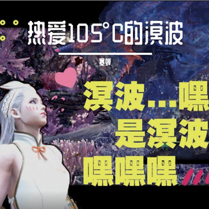 热爱105°C的溟波（翻自：阿肆《热爱105°的你》）