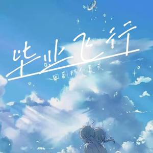 微风吹(cover李润祺）