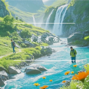 凌晨煮面