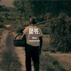 《姥爷.》