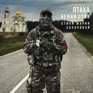 Белая стая