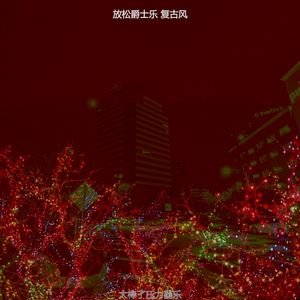 优美压力器乐