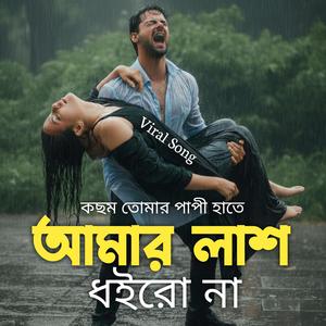 আমার লাশ ধইরো না