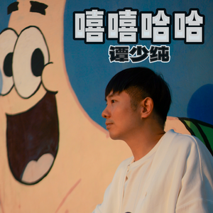 嘻嘻哈哈