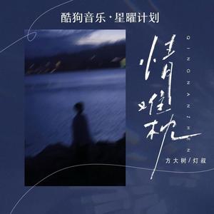 情难枕（早知道爱会这样伤人） (伴奏)