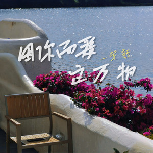 因你而爱这万物 (1.2x)