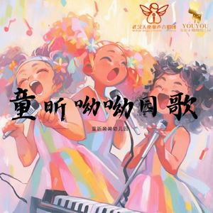 童昕呦呦园歌
