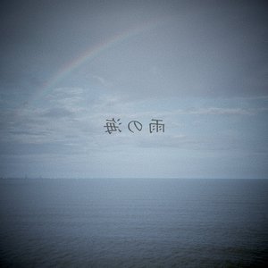 雨の海