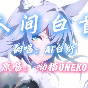 【AI白珩】人间白首