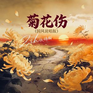 菊花伤（国风说唱版）
