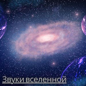 Звёздная симфония