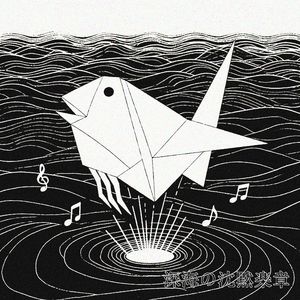 深海の沈黙楽章（深海沉默乐章）