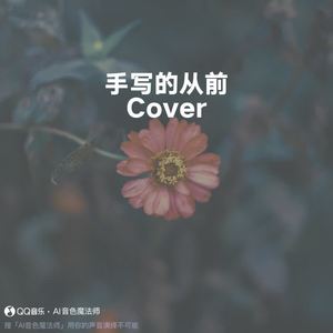 手写的从前 (Cover 周杰伦)