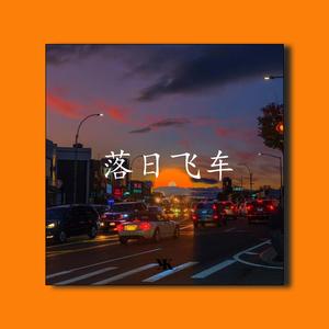 FREE“落日飞车”