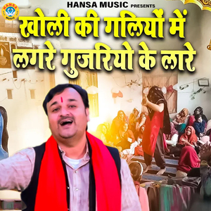 Kholi Ki Gaaliyon Mein Lagre Gujariya Ke Lare