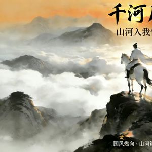 《山河入我怀》