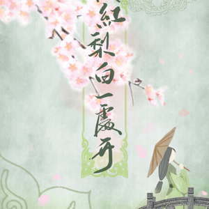 桃红梨白一处开