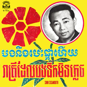 បងនឹងបេះផ្កាហើយ (2023 Remaster)
