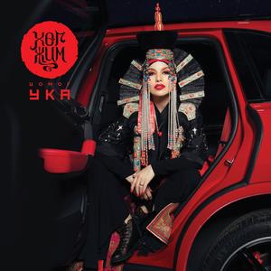 Хайр Хөгжим Юм уу?