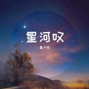 星河叹（cover黄龄）