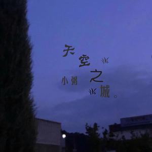 天空之城（翻自 耿十三）