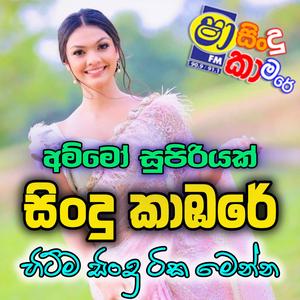 New Sinhala Nonstop Trending Sinhala Nonstop හැමෝම හොයන Sha Fm Sindu Kamare Nonstop Aluth Sindu