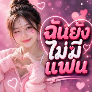 ฉันยังไม่มีแฟน