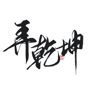 弄乾坤（翻自 KBShinya）