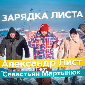 Зарядка Листа