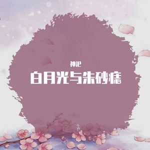 白月光与朱砂痣（翻自 白月光）