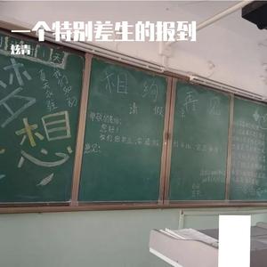 一个特差生的报到