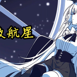 AI莉莉丝 - 夜航星