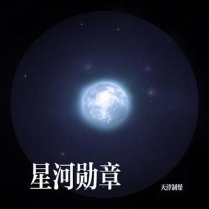星河勋章
