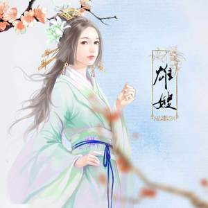 人间不值得【雄嫂】