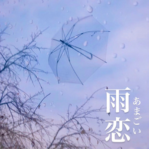 雨恋