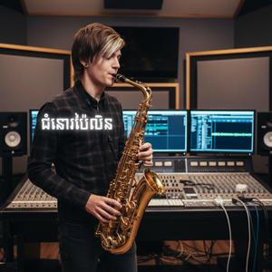 ជំនោរប៉ៃលិន - Saxophone