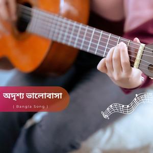 অদৃশ্য ভালোবাসা (Bangla Song)