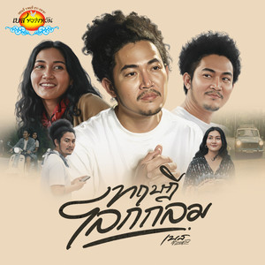 ทฤษฎีโลกกลม (Reproduction)