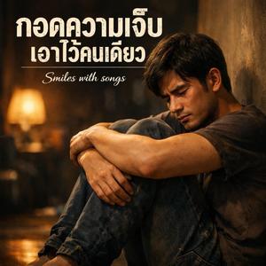 กอดความเจ็บเอาไว้คนเดียว