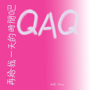 再給我一天的時間吧qaq