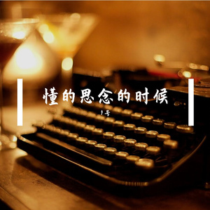 懂得思念的时候