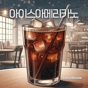 아이스아메리카노