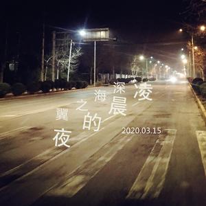  凌晨的夜