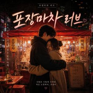 포장마차 사랑 (Pojangmacha Love)